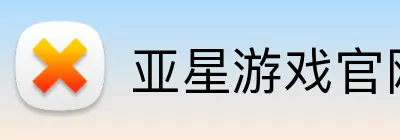 亚星游戏官网 Logo